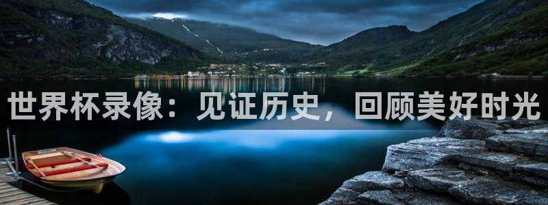欧联杯直播：世界杯录像：见证历史，回顾美好时光