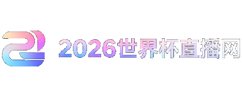 2026世界杯中国队